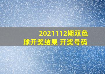 2021112期双色球开奖结果 开奖号码